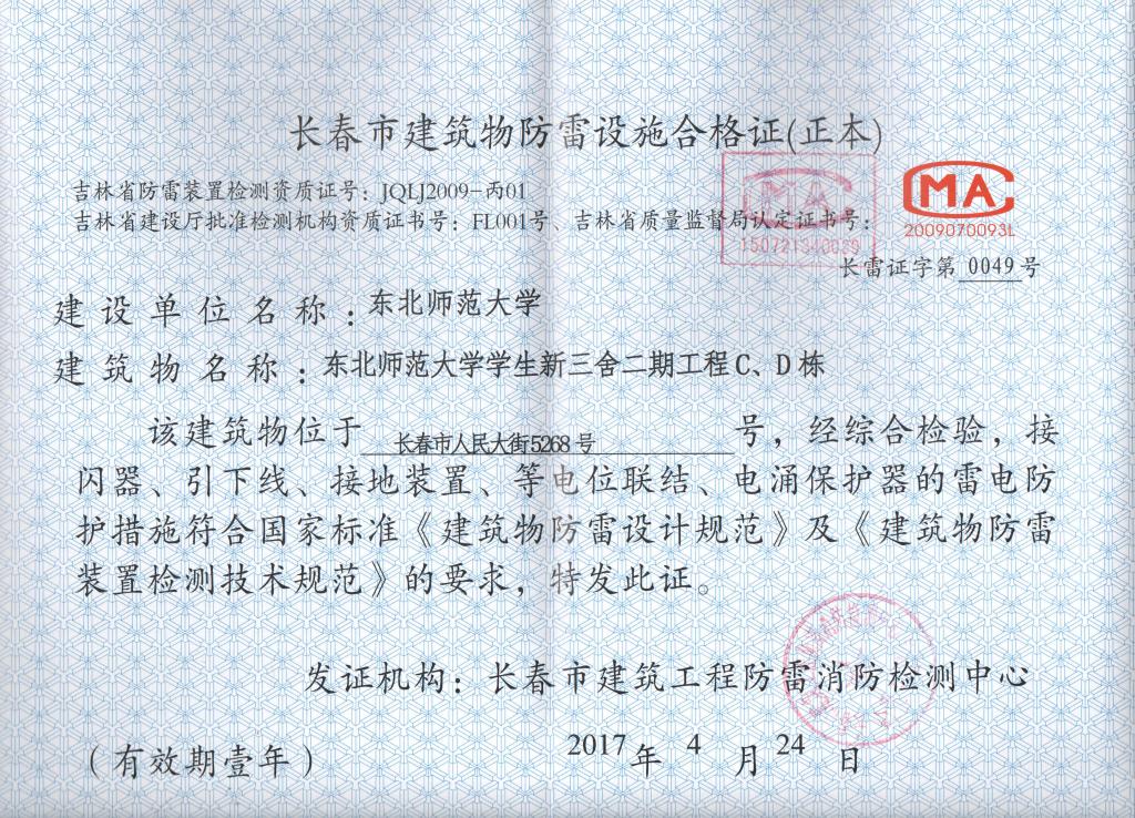 我校取得学生新三舍项目的《建筑物防雷设施合